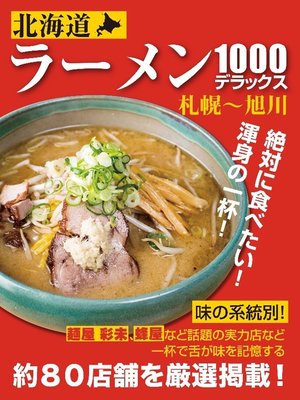 cover image of ラーメン1000デラックス